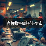 有机物料腐熟剂-华宏（图2）
