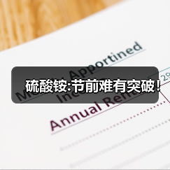 硫酸铵:节前难有突破！（图3）