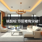 硫酸铵:节前难有突破！（图4）