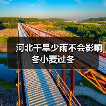 河北干旱少雨不会影响冬小麦过冬(图3) 河北干旱少雨不会影响冬小麦过冬(图3)