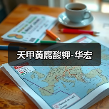 天甲黄腐酸钾-华宏(图4) 天甲黄腐酸钾-华宏(图4)