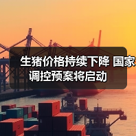 生猪价格持续下降 国家调控预案将启动(图2) 生猪价格持续下降 国家调控预案将启动(图2)