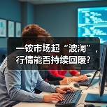 一铵市场起“波澜”，行情能否持续回暖？（图1）