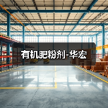 有机肥粉剂-华宏(图4) 有机肥粉剂-华宏(图4)