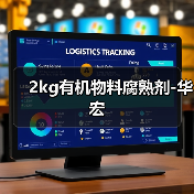 2kg有机物料腐熟剂-华宏(图4) 2kg有机物料腐熟剂-华宏(图4)