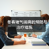 冬春猪气喘病的预防与治疗措施(图3) 冬春猪气喘病的预防与治疗措施(图3)