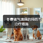 冬春猪气喘病的预防与治疗措施(图1) 冬春猪气喘病的预防与治疗措施(图1)