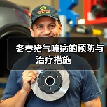 冬春猪气喘病的预防与治疗措施(图4) 冬春猪气喘病的预防与治疗措施(图4)