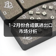 1-2月份合成氨进出口市场分析（图3）