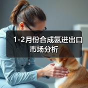 1-2月份合成氨进出口市场分析（图4）