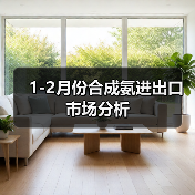 1-2月份合成氨进出口市场分析（图1）