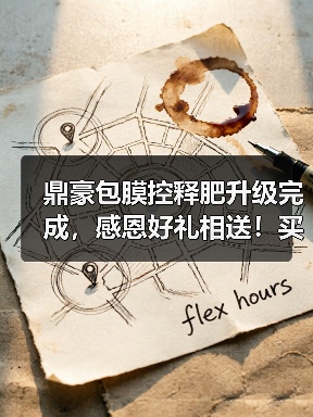 鼎豪包膜控释肥升级完成,感恩好礼相送!买包膜尿素送紫薯美酒,支持折现!(图1) 鼎豪包膜控释肥升级完成,感恩好礼相送!买包膜尿素送紫薯美酒,支持折现!(图1)