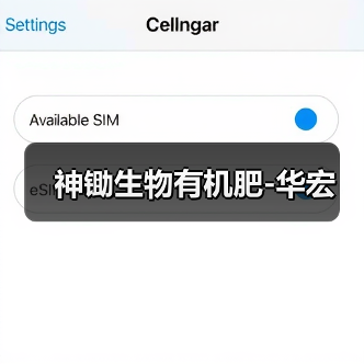 神锄生物有机肥-华宏(图3) 神锄生物有机肥-华宏(图3)