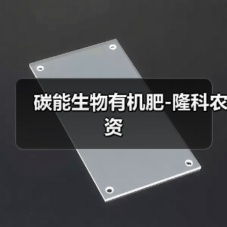 碳能生物有机肥-隆科农资(图1) 碳能生物有机肥-隆科农资(图1)