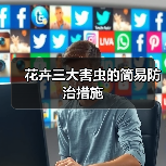 花卉三大害虫的简易防治措施(图2) 花卉三大害虫的简易防治措施(图2)