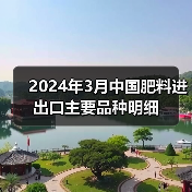 2024年3月中国肥料进出口主要品种明细(图4) 2024年3月中国肥料进出口主要品种明细(图4)