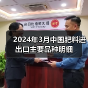 2024年3月中国肥料进出口主要品种明细(图1) 2024年3月中国肥料进出口主要品种明细(图1)