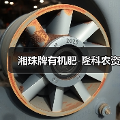 湘珠牌有机肥-隆科农资（图1）