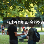 湘珠牌有机肥-隆科农资（图3）