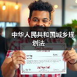 中华人民共和国城乡规划法（图3）