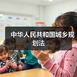 中华人民共和国城乡规划法（图2）