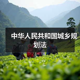 城乡规划法核心条款详解:制定与实施规范-辰飞雨绿源新宇生物有 城乡规划法核心条款详解:制定与实施规范-辰飞雨绿源新宇生物有
