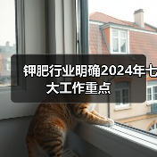 钾肥行业明确2024年七大工作重点(图4) 钾肥行业明确2024年七大工作重点(图4)