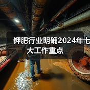 钾肥行业明确2024年七大工作重点(图1) 钾肥行业明确2024年七大工作重点(图1)