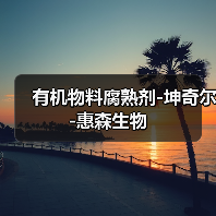 有机物料腐熟剂-坤奇尔-惠森生物（图3）