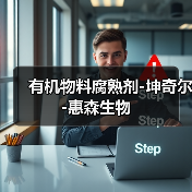 有机物料腐熟剂-坤奇尔-惠森生物（图4）