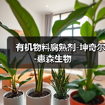 有机物料腐熟剂-坤奇尔-惠森生物（图2）