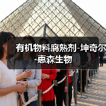 有机物料腐熟剂-坤奇尔-惠森生物（图1）