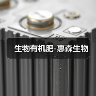 生物有机肥-惠森生物(图1) 生物有机肥-惠森生物(图1)