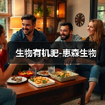 生物有机肥-惠森生物(图4) 生物有机肥-惠森生物(图4)
