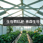 生物有机肥-惠森生物(图2) 生物有机肥-惠森生物(图2)