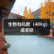 生物有机肥(40kg)-威麦斯(图3) 生物有机肥(40kg)-威麦斯(图3)