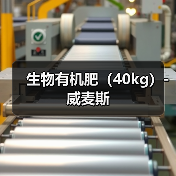 生物有机肥(40kg)-威麦斯(图1) 生物有机肥(40kg)-威麦斯(图1)