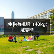 生物有机肥(40kg)-威麦斯(图4) 生物有机肥(40kg)-威麦斯(图4)
