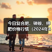 今日复合肥、磷铵、钾肥价格行情(2024年4月18日)(图4) 今日复合肥、磷铵、钾肥价格行情(2024年4月18日)(图4)