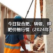 今日复合肥、磷铵、钾肥价格行情(2024年4月18日)(图2) 今日复合肥、磷铵、钾肥价格行情(2024年4月18日)(图2)