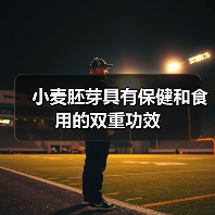 小麦胚芽具有保健和食用的双重功效(图4) 小麦胚芽具有保健和食用的双重功效(图4)