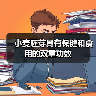 小麦胚芽具有保健和食用的双重功效(图3) 小麦胚芽具有保健和食用的双重功效(图3)