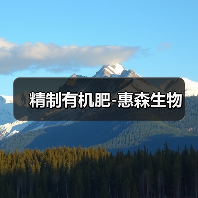精制有机肥-惠森生物(图2) 精制有机肥-惠森生物(图2)