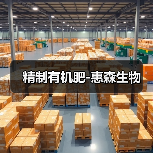 精制有机肥-惠森生物(图1) 精制有机肥-惠森生物(图1)