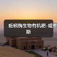 蚯蚓酶生物有机肥-威麦斯(图1) 蚯蚓酶生物有机肥-威麦斯(图1)