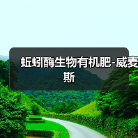 蚯蚓酶生物有机肥-威麦斯(图3) 蚯蚓酶生物有机肥-威麦斯(图3)