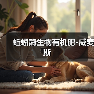 蚯蚓酶生物有机肥-威麦斯(图4) 蚯蚓酶生物有机肥-威麦斯(图4)