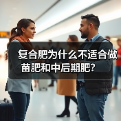 复合肥为什么不适合做苗肥和中后期肥?(图3) 复合肥为什么不适合做苗肥和中后期肥?(图3)