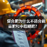 复合肥为什么不适合做苗肥和中后期肥?(图2) 复合肥为什么不适合做苗肥和中后期肥?(图2)