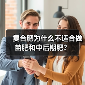 复合肥为什么不适合做苗肥和中后期肥?(图4) 复合肥为什么不适合做苗肥和中后期肥?(图4)